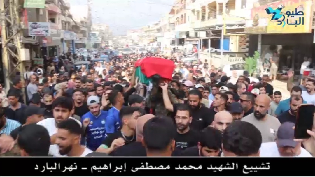 تشييع الشهيد محمد مصطفى ابراهيم / نهر البارد